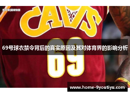 69号球衣禁令背后的真实原因及其对体育界的影响分析