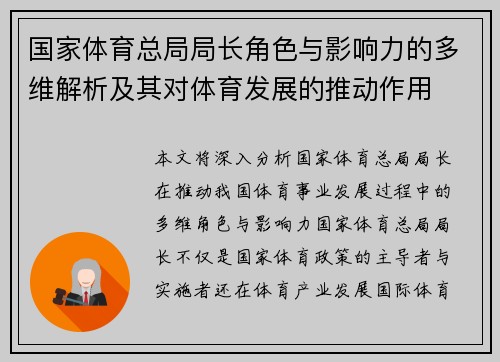 国家体育总局局长角色与影响力的多维解析及其对体育发展的推动作用