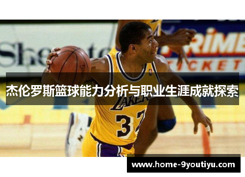 杰伦罗斯篮球能力分析与职业生涯成就探索
