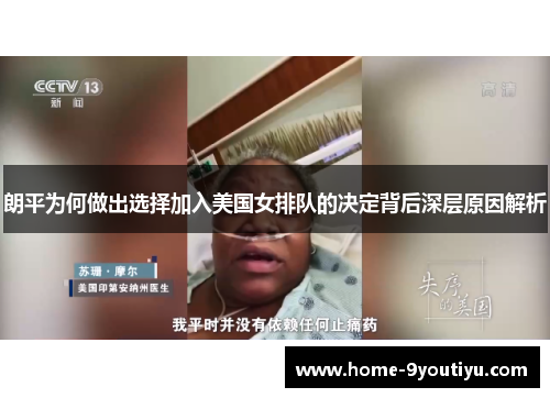朗平为何做出选择加入美国女排队的决定背后深层原因解析