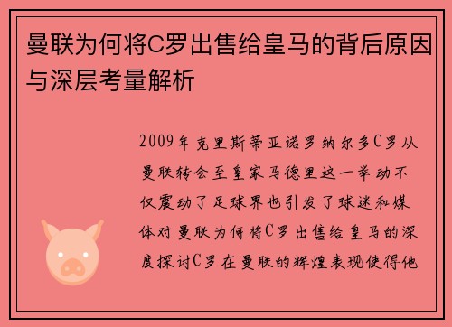 曼联为何将C罗出售给皇马的背后原因与深层考量解析
