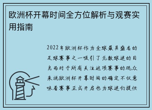 欧洲杯开幕时间全方位解析与观赛实用指南