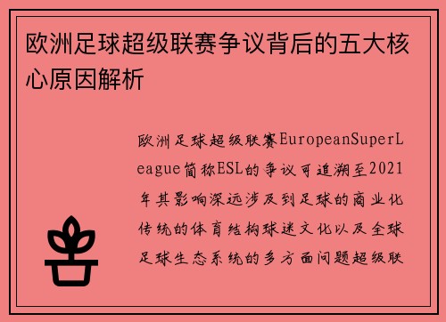 欧洲足球超级联赛争议背后的五大核心原因解析