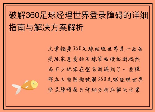 破解360足球经理世界登录障碍的详细指南与解决方案解析
