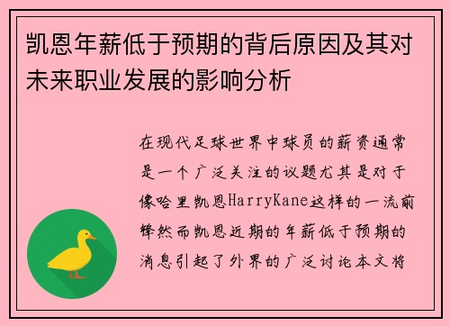 凯恩年薪低于预期的背后原因及其对未来职业发展的影响分析