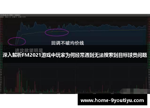 深入解析FM2021游戏中玩家为何经常遇到无法搜索到目标球员问题
