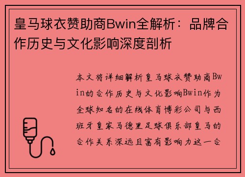 皇马球衣赞助商Bwin全解析：品牌合作历史与文化影响深度剖析