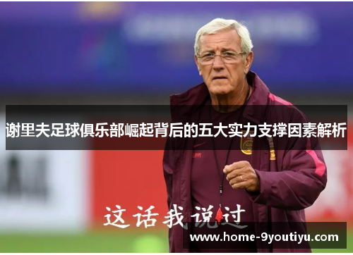 谢里夫足球俱乐部崛起背后的五大实力支撑因素解析