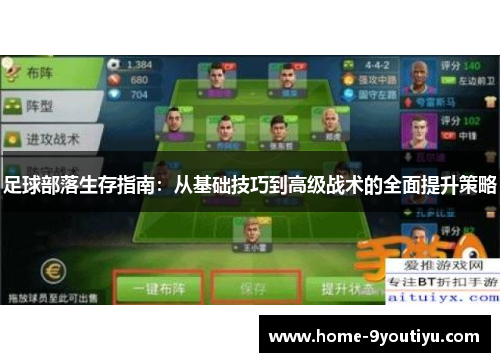 足球部落生存指南：从基础技巧到高级战术的全面提升策略