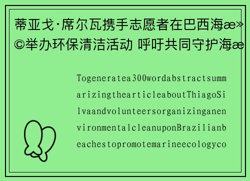 蒂亚戈·席尔瓦携手志愿者在巴西海滩举办环保清洁活动 呼吁共同守护海洋生态