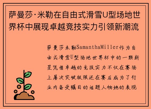 萨曼莎·米勒在自由式滑雪U型场地世界杯中展现卓越竞技实力引领新潮流